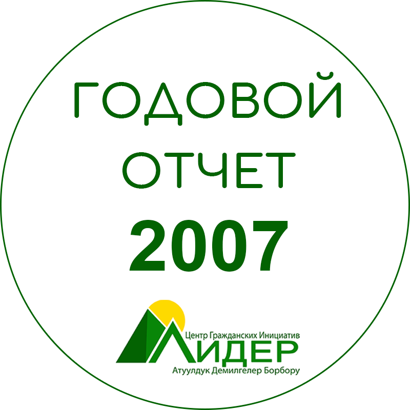 Годовой отчет Общественного Объединения Центр Гражданских Инициатив "Лидер" за 2007 год